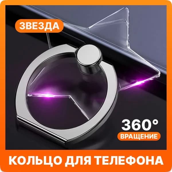 Попсокет для телефона кольцо-держатель, Звезда - прозрачный