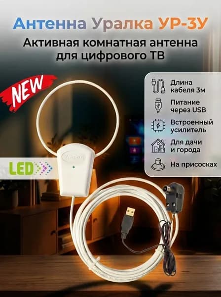 Антенна комнатная с усилителем Уралка УР-3У LED для цифрового ТВ, длина кабеля 3м. питание от USB