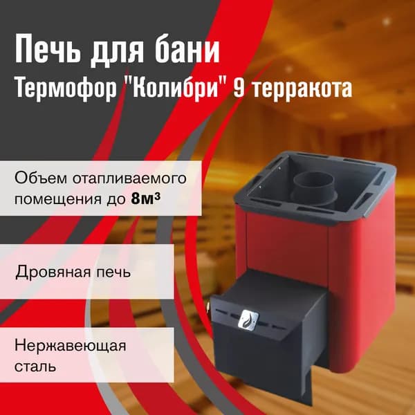 Термофор Колибри 9 терракота