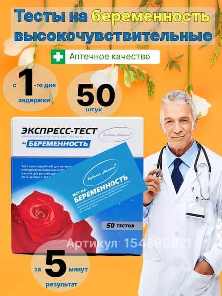 Экспресс-тест на беременность