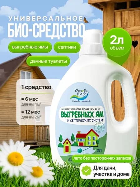 Универсальное био-средство для выгребных ям -2л, бактерии