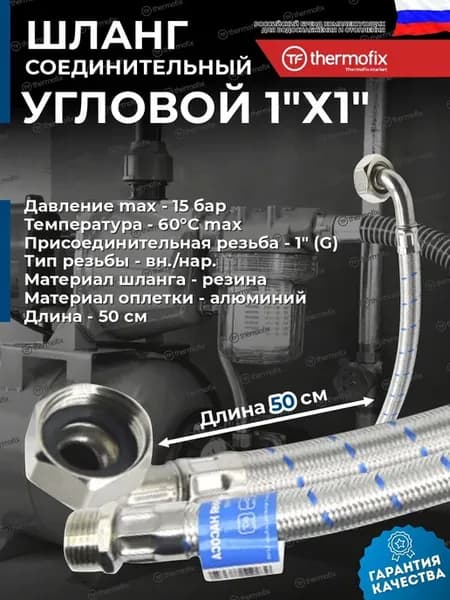 Шланг для гидроаккумулятора угловой 1"х1"х0.5м