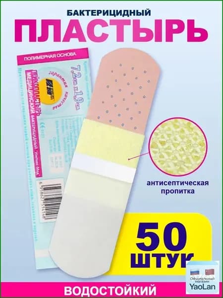 Пластырь бактерицидный на полимерной основе 1,9 х 7,2 см, 50 штук/ лейкопластырь медицинский универсальный Импэкс-Мед