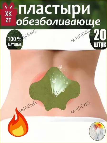 20шт-Пластырь Ай-Цао (Полынь) от боли в пояснице - Согревающий пластырь с травами