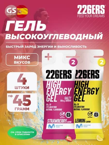 Гель питьевой 226ERS High Energy Gel + sodium 150 mg 4 x 45 г, Микс №28, Быстрый заряд энергии и выносливость