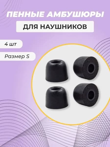 Пенные амбушюры. Комплект из 4х амбушюр для наушников. Размер S;Замена поролоновых накладок наушников. Улучшенный комфорт и шумоизоляция.