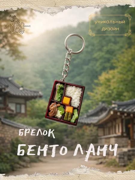 Брелок Бенто