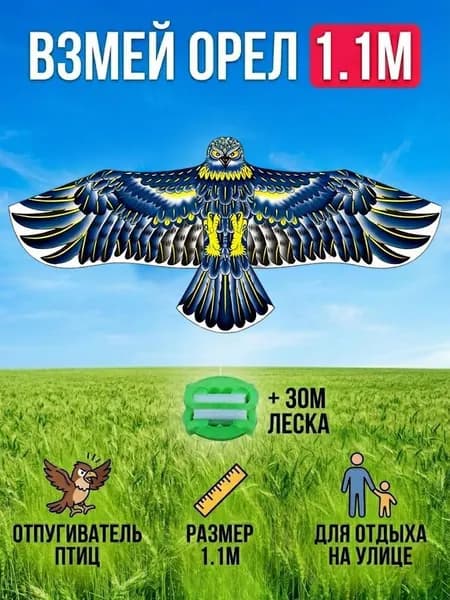 Воздушный змей в форме орла, можно использовать для игры или отпугивания птиц.
