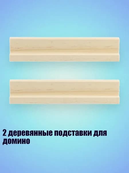2 деревянные подставки для домино, - 17x2.2x3 см