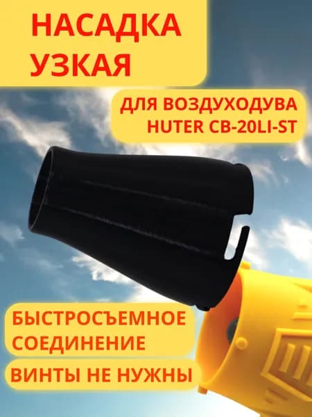 Узкая насадка для воздуходувки HUTER CB-20LI-ST