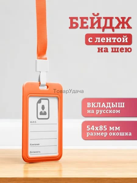 Бейдж, чехол для пропуска, держатель для карт, картхолдер с лентой пластиковый вертикальный, оранжевый