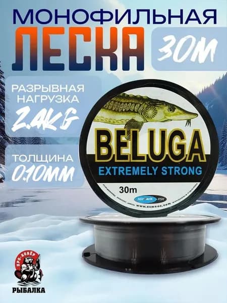 Леска монофильная для зимней рыбалки 30м BELUGA/Белуга Extremly Strong