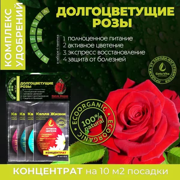 Удобрение для роз GOTA VITA Долгоцветущие розы Жидкое органическое Капля жизни
