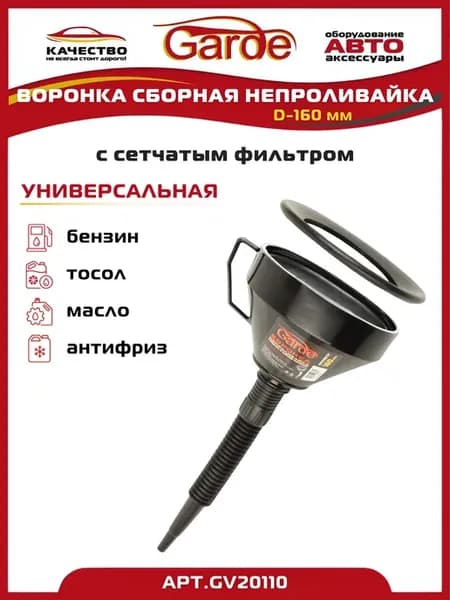 Воронка автомобильная сборная D-160мм непроливайка