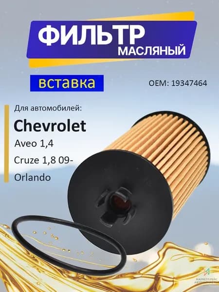 Фильтр масляный вставка Шевроле Авео, Круз, Орландо 19347464
