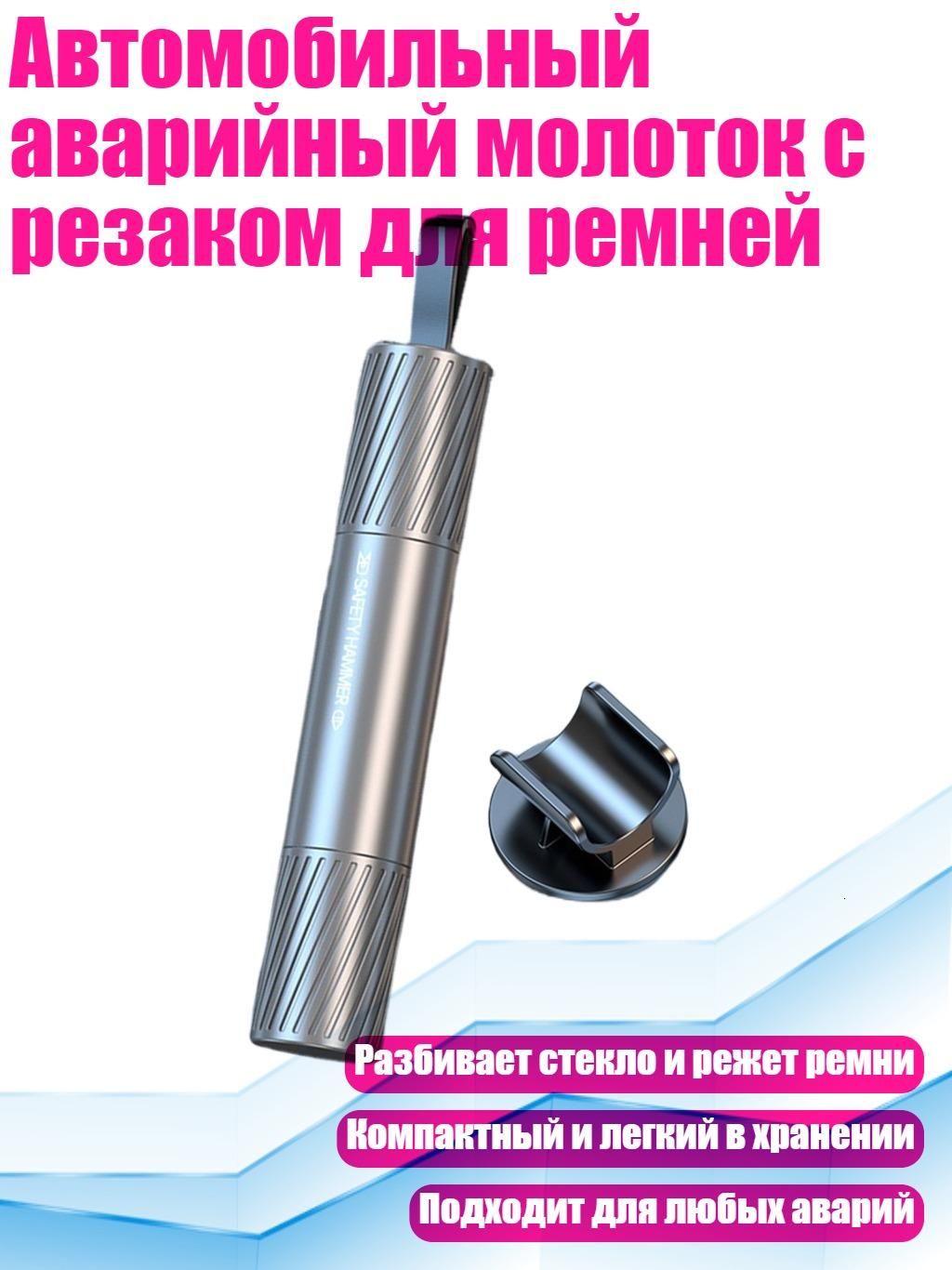 Автомобильный аварийный молоток с резаком для ремней, Серебро