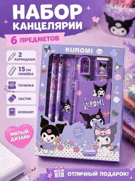 Набор канцелярских принадлежностей из 6 предметов: карандаш, линейка, точилка, ластик и блокнот фиолетовый с Куроми
