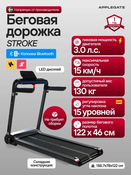 Беговая дорожка электрическая складная для дома Applegate STROKE