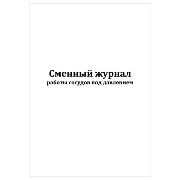 Комплект (1 шт.), Сменный журнал работы сосудов под давлением (10 лист, полистовая нумерация)
