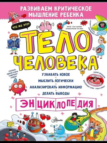 Энциклопедия Тело человека, твердый переплет, С. Сон
