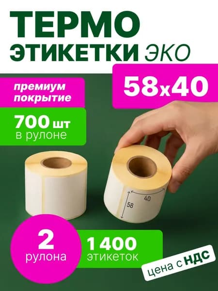 Термоэтикетки 58х40 мм, 700 шт. в рулоне, белые, ЭКО, 2 рулона