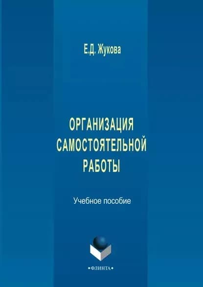 Организация самостоятельной работы | Жукова Елена Дмитриевна | Электронная книга