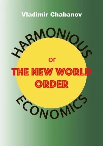 Harmonious Economics or The New World Order | Chabanov Vladimir Emelyanovich | Электронная книга