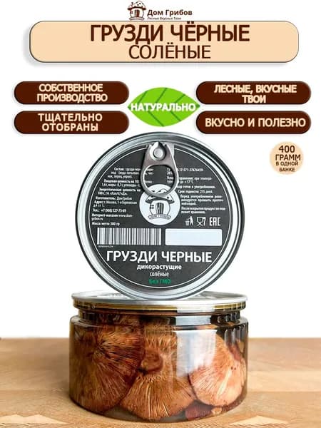 Грузди Грузди черные соленые , 2х400мл , Дом Грибов