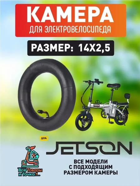 Камера для электровелосипеда Jetson 14*2.5