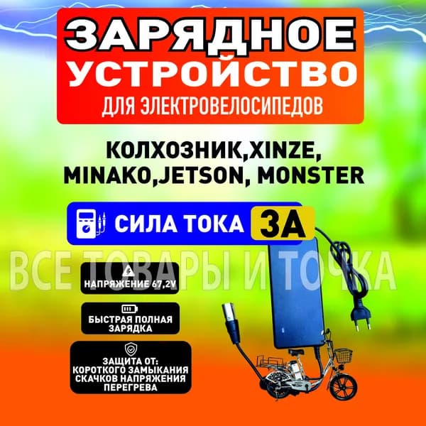 Зарядное устройство для электровелосипеда monster, колхозник 3 А