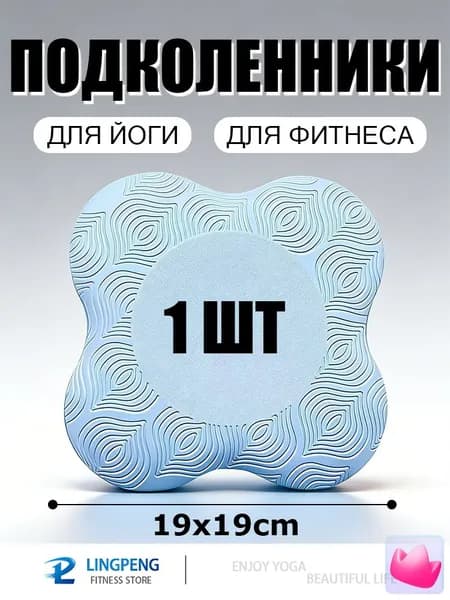 Подставка - коврик под колени и суставы для йоги