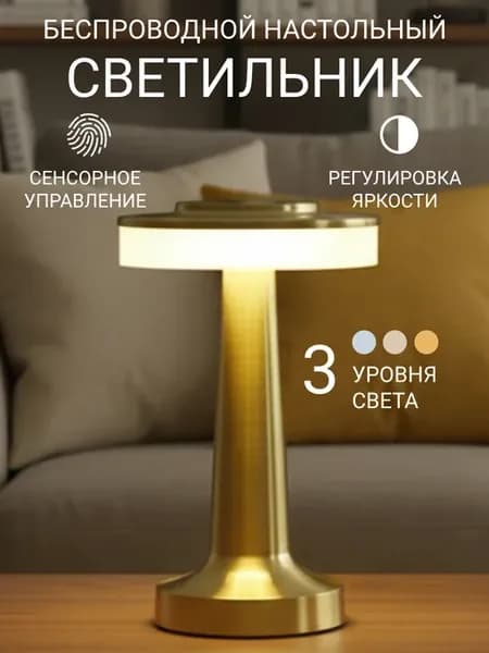Настольный светильник беспроводной ночник