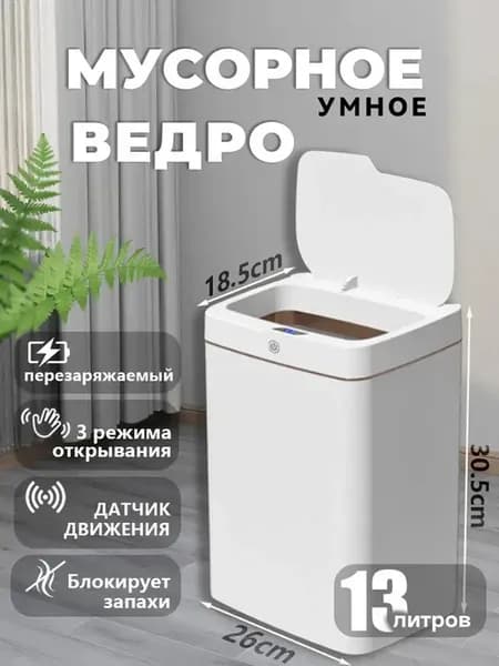 Умное мусорное ведро без сенсорного управления