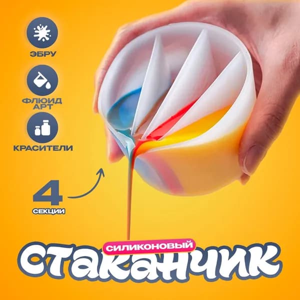 Стаканчик силиконовый многоразовый / 4 секции / для рисования и творчества