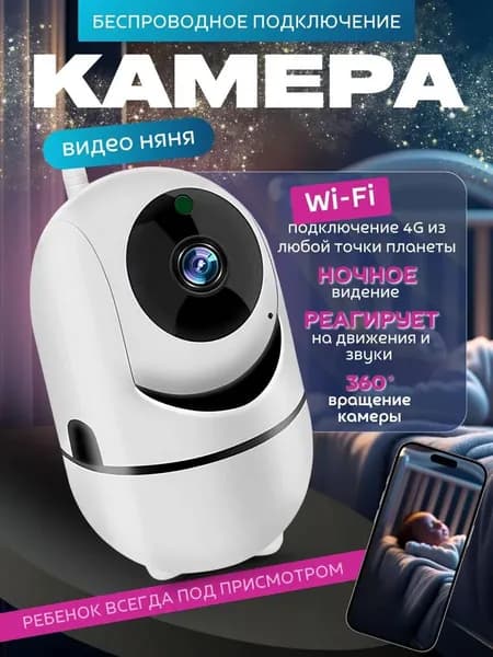 Умная беспроводная видеокамера наблюдения с обзором 360 поворотная внутренняя белая
