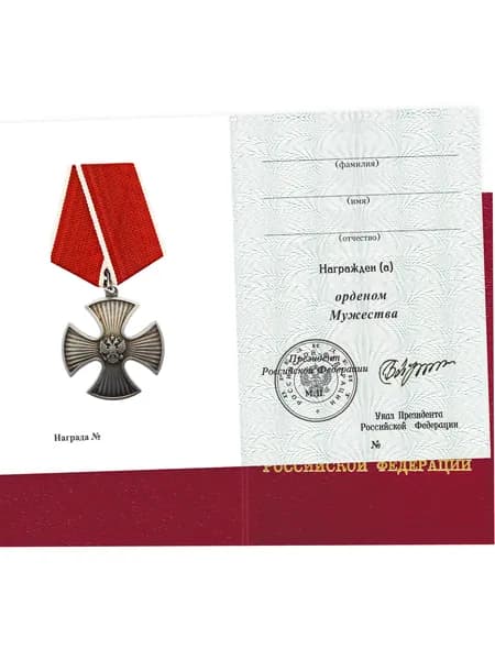 Бланк удостоверения к государственной награде Российской Федерации Орден Мужества, печать, подпись