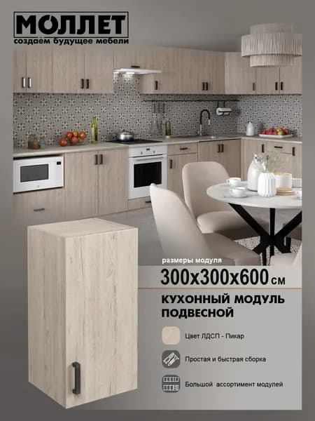 Кухонный гарнитур МОЛЛЕТ Шкаф навесной 30 см цвет дуб светлый (пикар) / модуль кухонный ЛДСП