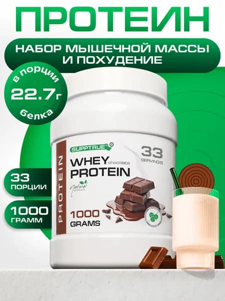 Протеин сывороточный Supptrue, протеин шоколадный / 1000г 40 порций