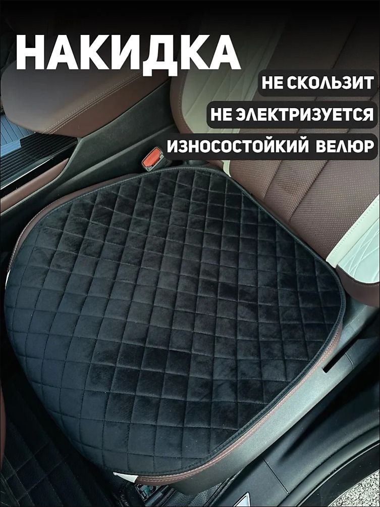 Накидка автомобильная на Передние сиденья, Велюр натуральный, 1 шт.