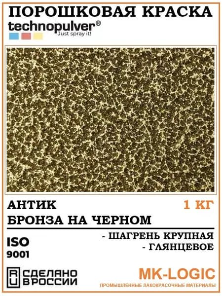 Technopulver. Порошковая краска. АНТИК БРОНЗА на черном. Шагрень крупная. Глянцевое. 1 кг.