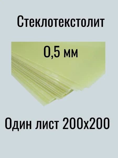 Стеклотекстолит 0,5 мм 200х200