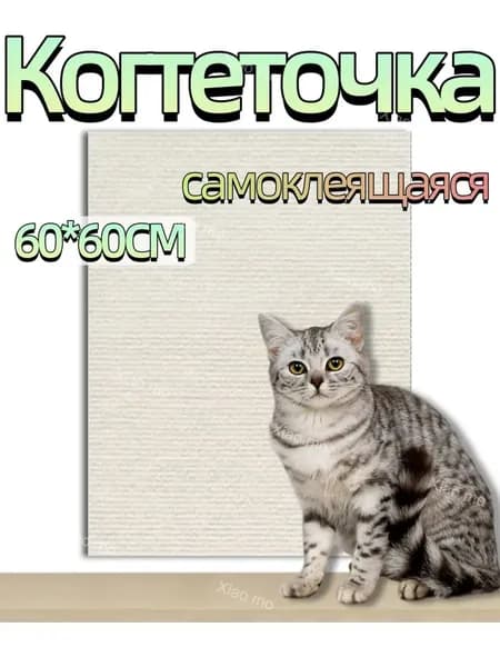 Когтеточка для кошки самоклеящаяся;60*60cm