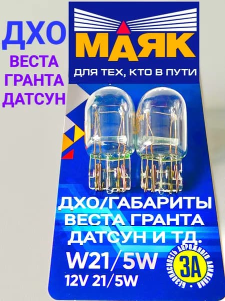 МАЯК Лампа автомобильная W21/5W, 2 шт. арт. 71215БЦ/2BL