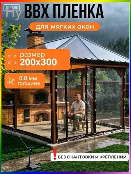 Водонепроницаемый прозрачный брезент для беседки от дождя и снега,Мягкие окна прозрачные из ПВХ 200х300 см толщина 0,8мм