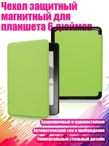 Чехол защитный магнитный для планшета 6 дюймов, Зеленый