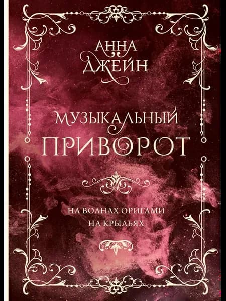 Джейн А. Музыкальный приворот На волнах оригами На крыльях
