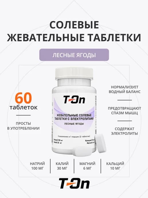 Солевые жевательные таблетки для бега 60 таблеток