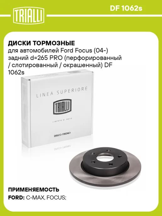 Диски тормозные для а м Ford Focus (04-) задний d265 2 шт