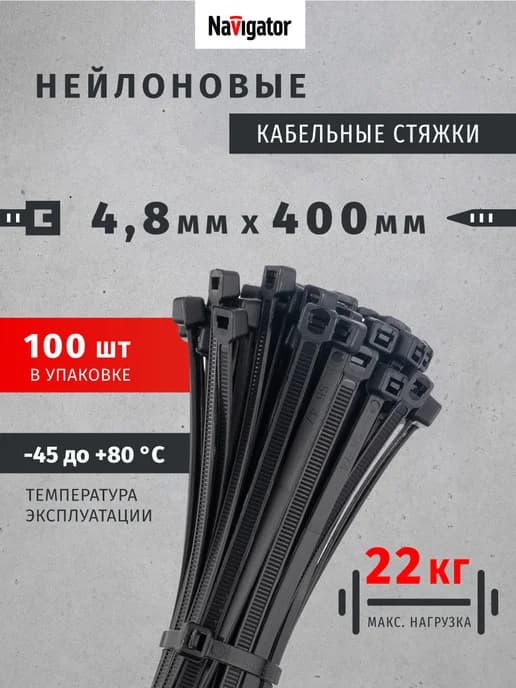 Хомуты для стяжки нейлоновые пластиковые 4,8х400 мм