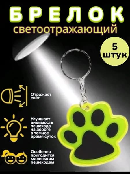 Брелок светоотражающий